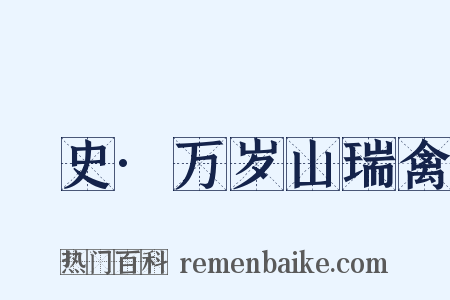 桯史·万岁山瑞禽是什么意思的图片